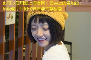 舌尖上的孟加拉：顶级餐厅评测