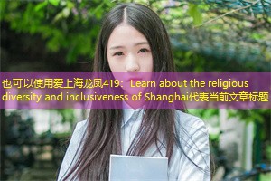 Learn about the religious diversity and inclusiveness of Shanghai